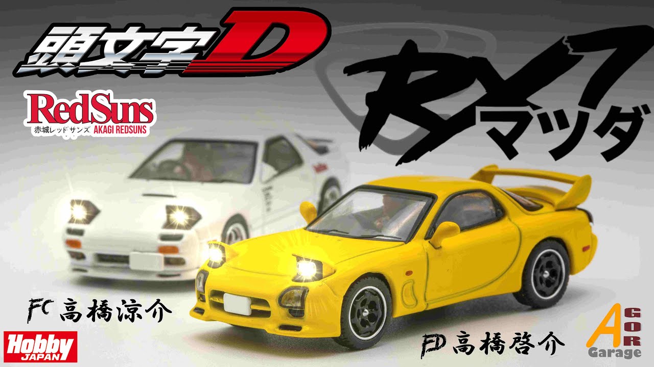 Unboxing] 頭文字D Initial D Mazda Rx 7s FC & FD by Hobby Japan. 幾