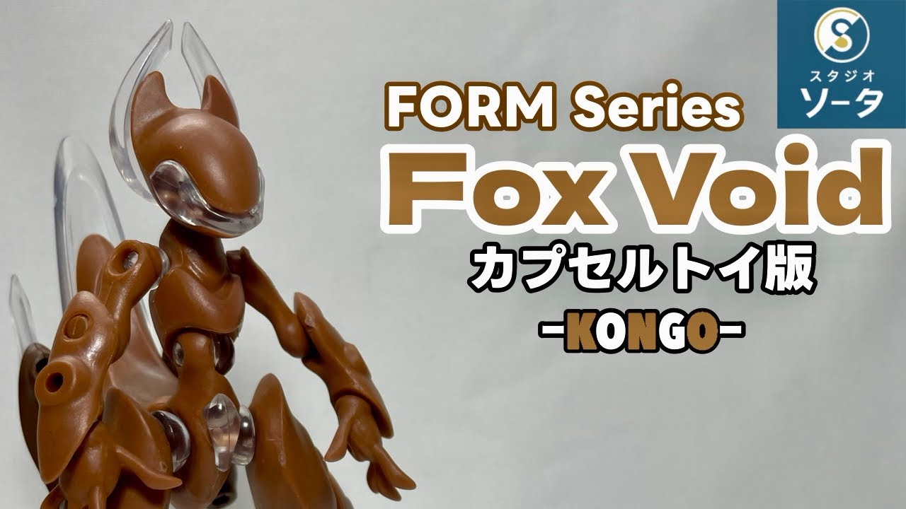 Fox Void カプセル版 【スタジオソータ FORM Series Arata】開封