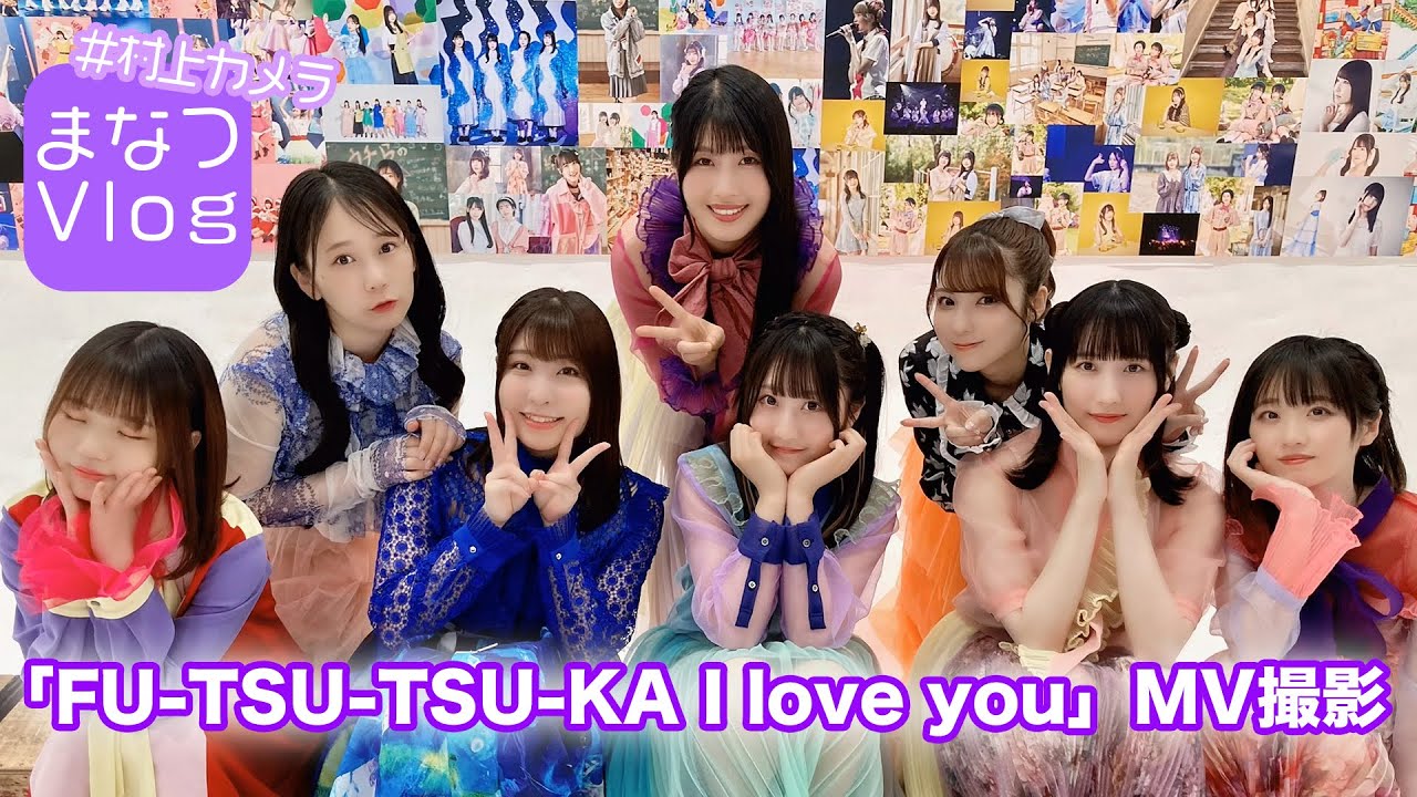 DIALOGUE＋】まなつVlog「FU-TSU-TSU-KA I love you」MV撮影【#村上