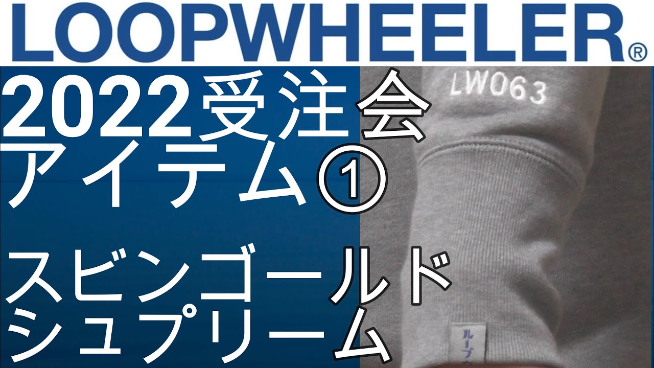 ループウィラー】2022受注会アイテム！ループウィラーのスビンゴールド