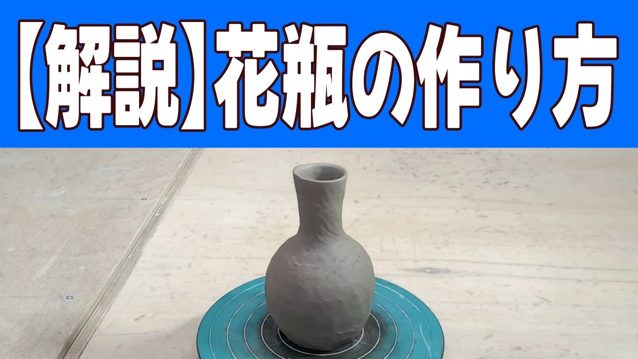 解説】陶芸のプロが教える花瓶の作り方！手びねりで一輪挿し - YouTube
