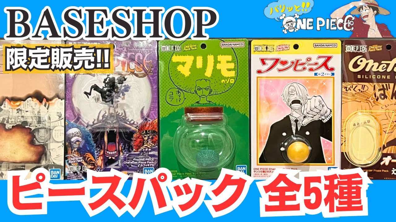 開封レビュー】ONE PIECE BASE SHOP 限定！Character Piece Pack 全5種