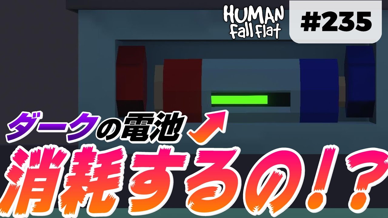 Human: Fall Flat] #235 ダークの電池、使い過ぎで消耗するの? - YouTube