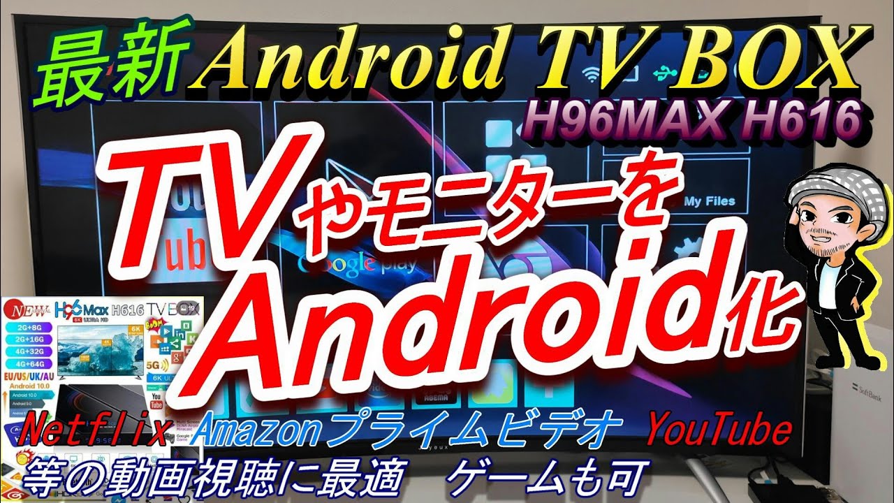 最新】テレビを簡単Android化/最新Android tv boxを買ってみた/Netflix