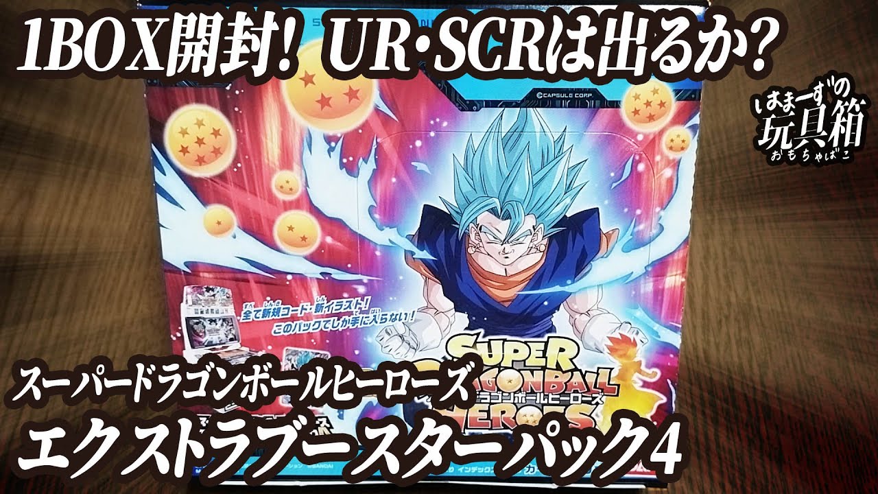 スーパードラゴンボールヒーローズ】 第4弾、1BOX開封！ UR・SCR出る