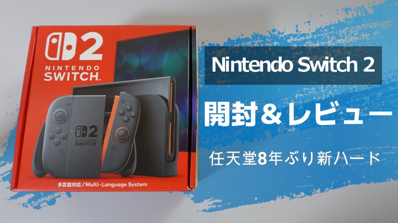 Nintendo Switch2】任天堂8年ぶり新ハードの開封＆レビュー！【多言語