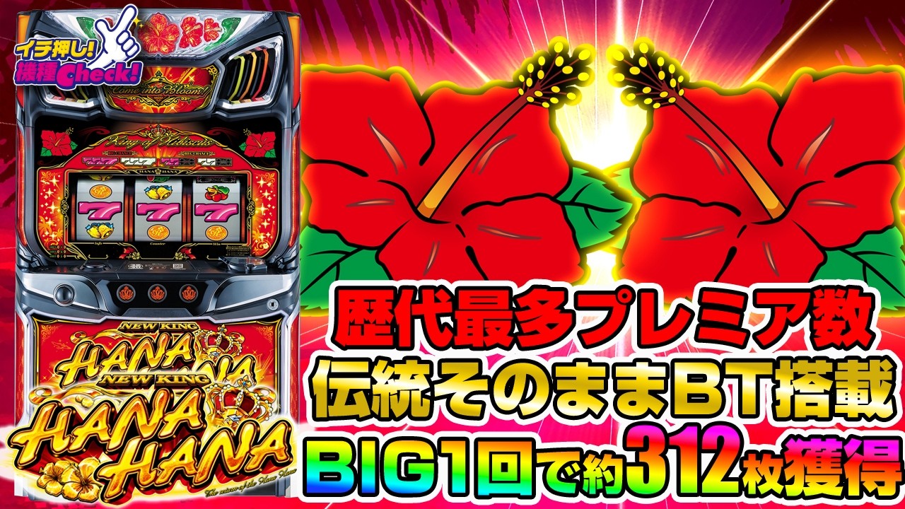 ニューキングハナハナV‐30 パチスロ新台 スロット 機械割 天井 初打ち