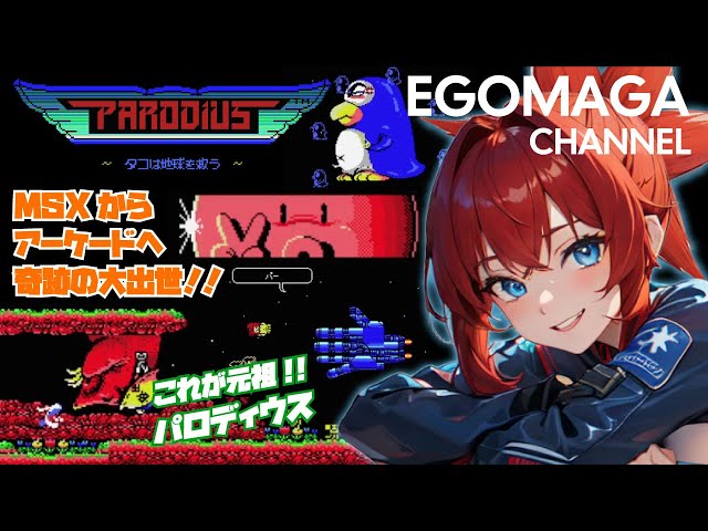 ゆっくり実況】MSX版 パロディウス 前編【レトロゲーム】 - YouTube
