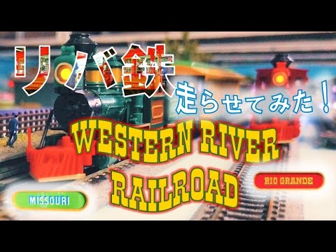 リバ鉄】ウエスタンリバーレールロード（リオ・グランデ号、ミズーリ号