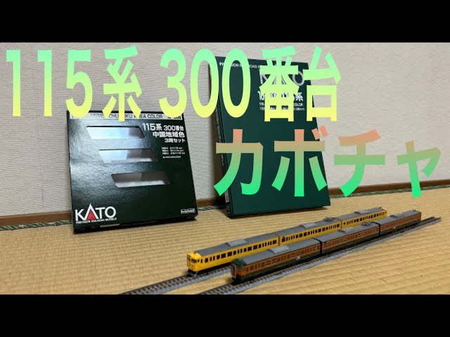 KATO 10-1809 115系300番台 湘南色(岡山電車区) 3両セット Amazon