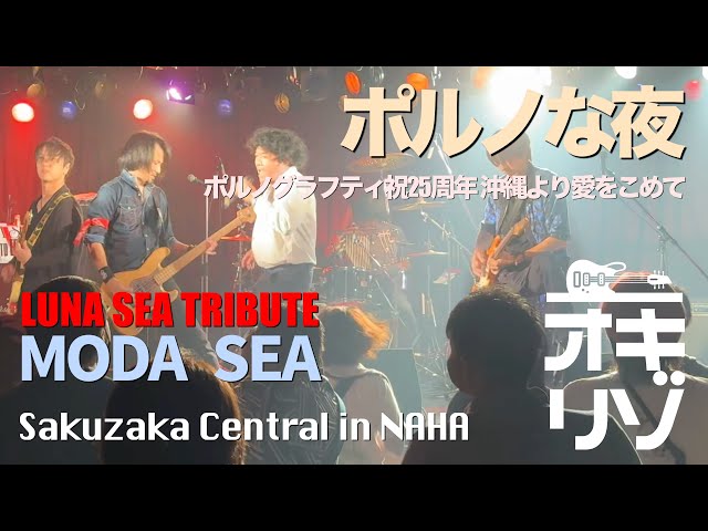 那覇・ライブ】ポルノな夜・LIVEイベント LUNA SEA トリビュート MODA
