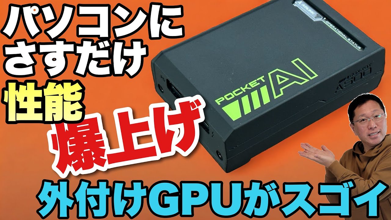 さすだけでゲームも！】外付けGPUがすごい！「ADLINK Pocket AI」を