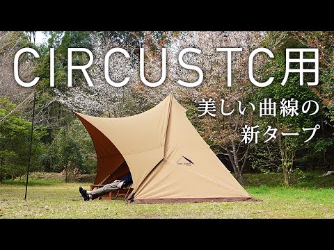 サーカスTC ・ サーカスTCDX テンマクデザイン ソロキャンプにオススメ