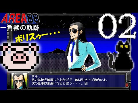 エリア88 一角獣の軌跡【PC98】 - YouTube