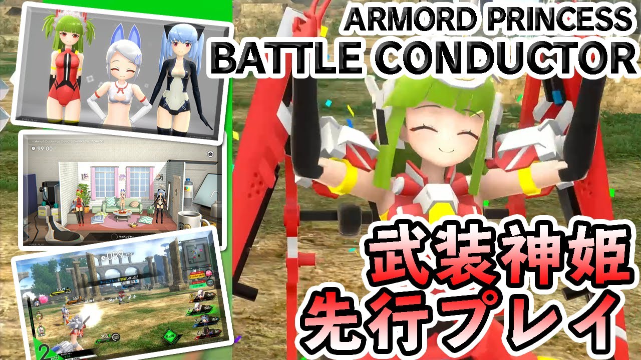 武装神姫 アーマードプリンセス バトルコンダクター』先行プレイ映像
