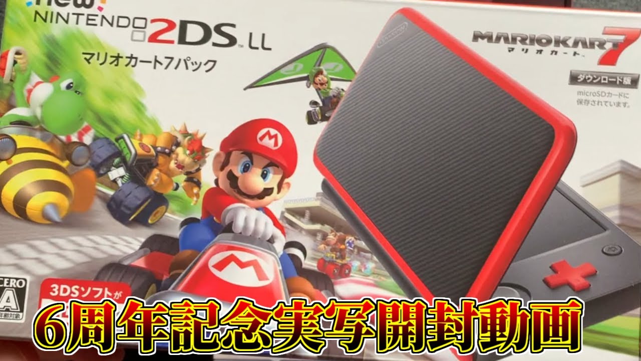 初投稿から6周年！2DSLL+マリオカート7パックを開封するよ！ - YouTube
