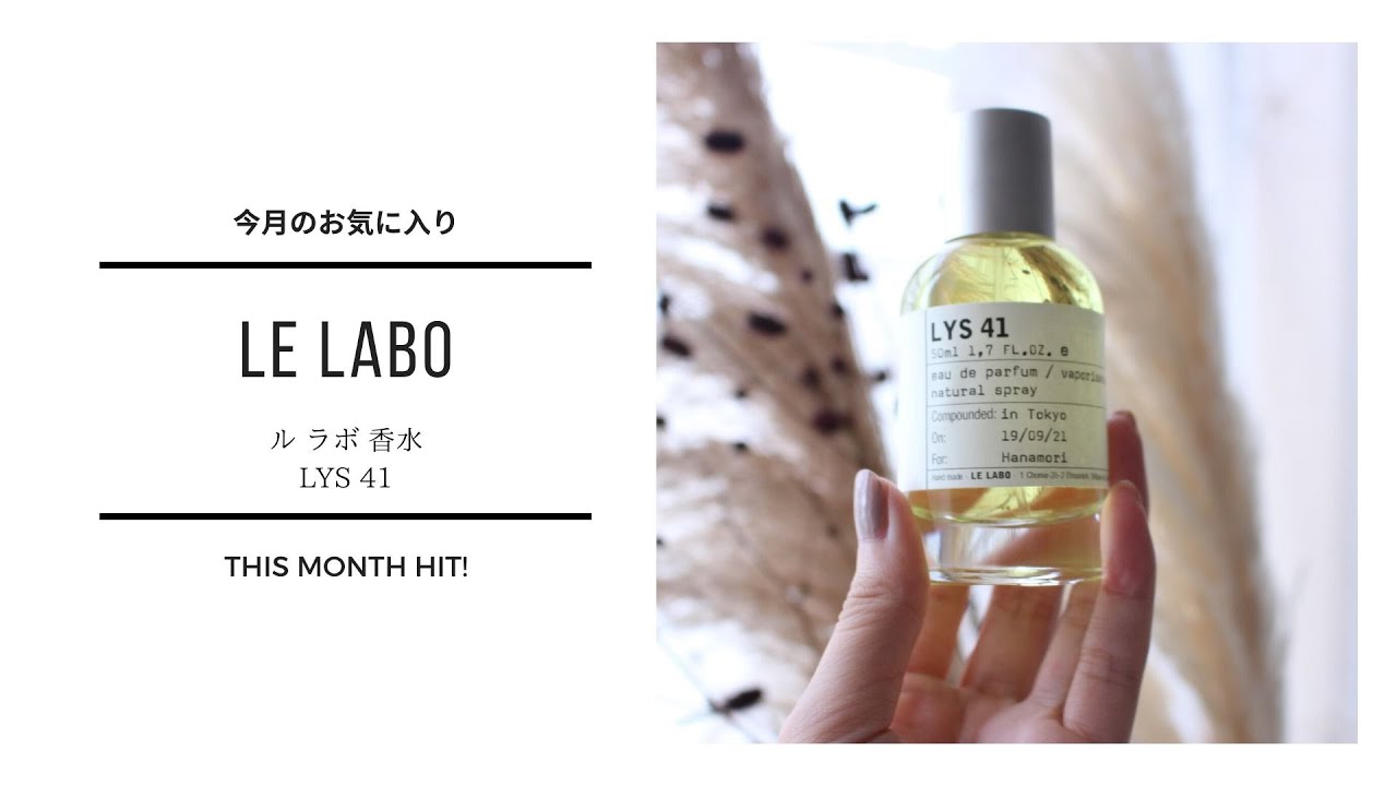 今月のオススメ】LE LABOの香水/LYS41/ainoa10月号 - YouTube