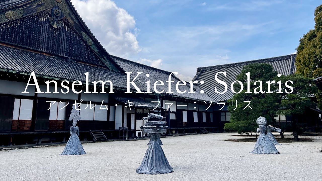 アンゼルム・キーファー：ソラリス」（京都・二条城）レポート