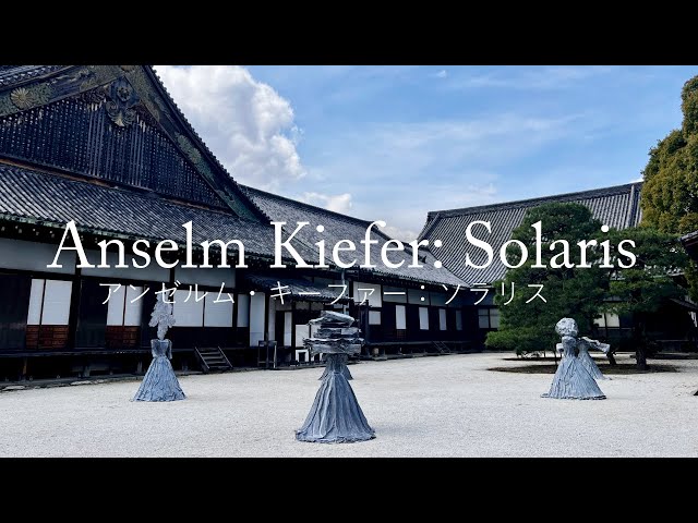 アンゼルム・キーファー：ソラリス」（京都・二条城）レポート