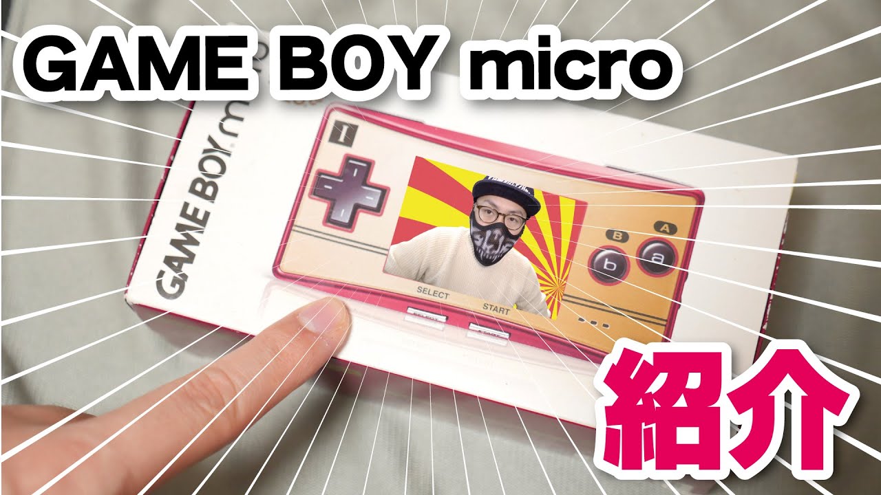 伝説のレトロハード】ゲームボーイミクロ＆GBAソフト紹介 - YouTube
