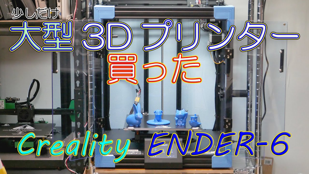 3D Printer] I bought a large 3D printer. Then Creality Ender-6
