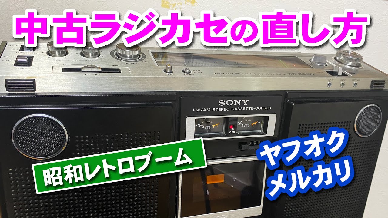 Showa Boom ☆ How to fix a used retro radio cassette player