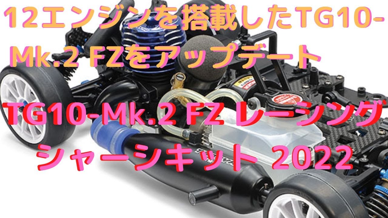 New！【ラジコンカー組立キット】TG10-Mk.2 FZ レーシングシャーシ組立