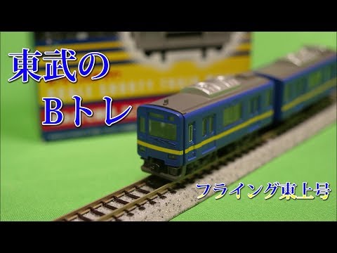 Bトレインショーティー】東武鉄道50090型フライング東上号リバイバル