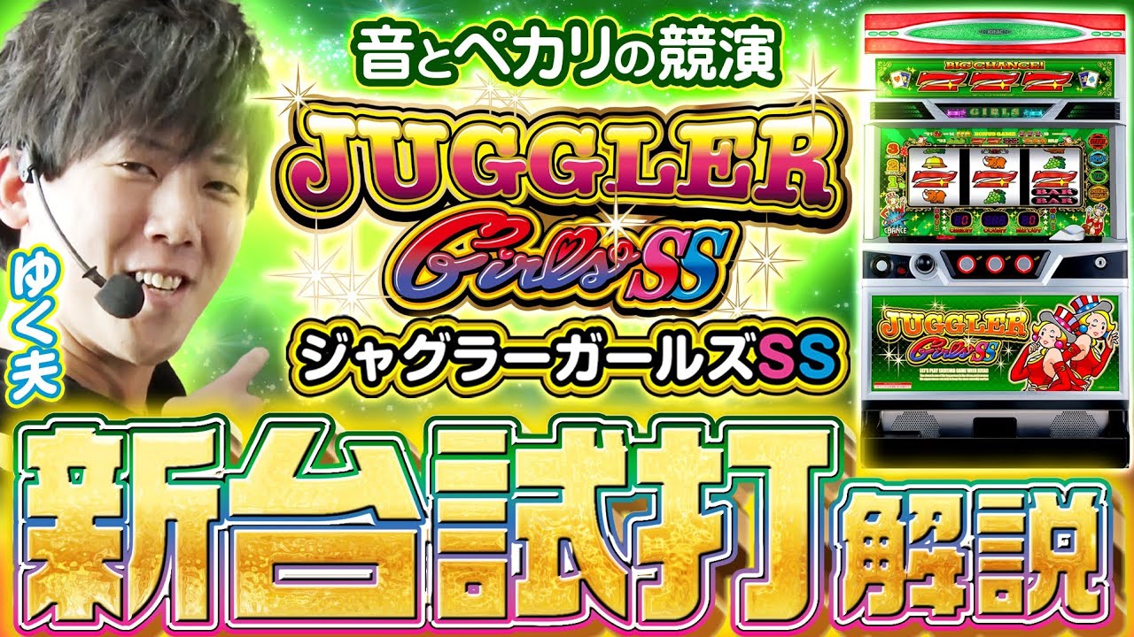 新台】ジャグラーガールズSS/ ゆく夫が試打解説 - YouTube