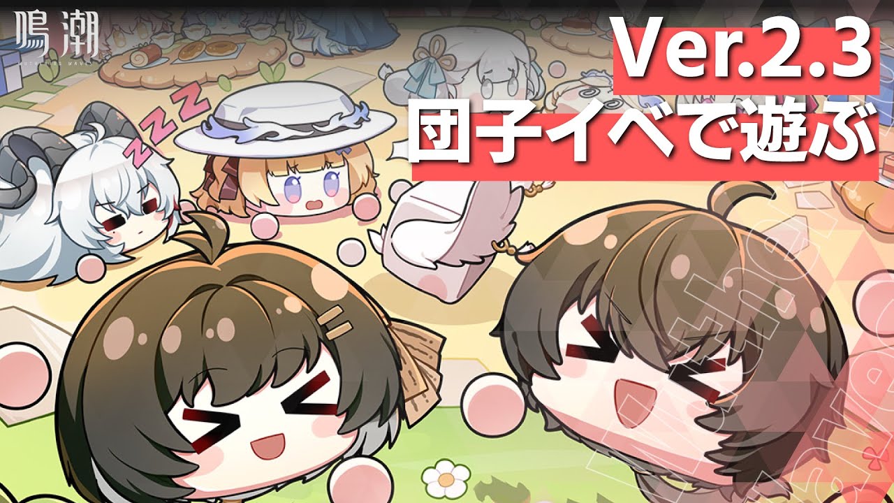 Ver.2.3の団子イベで遊ぶ枠【鳴潮/Wuthering Waves】 - YouTube