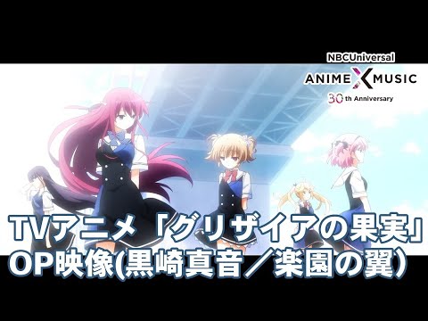 TVアニメ「グリザイアの果実」OP映像（ 楽園の翼／黒崎真音）【NBC