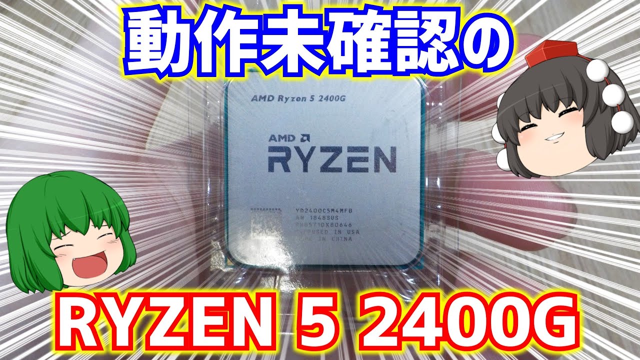 自作PC】【ジャンク】動作未確認のRYZEN 5 2400Gをゲットしたので動作