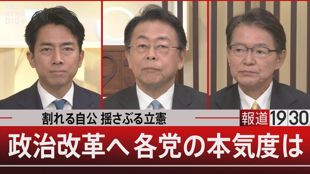割れる自公 揺さぶる立憲 政治改革へ各党の本気度は【2月5日(水)#報道