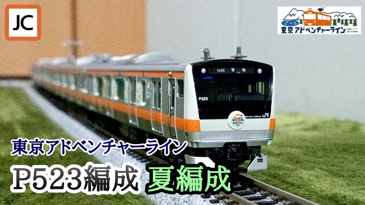 自然豊かなラッピング電車が鉄道模型として登場 🎉】TOMIX JR E233系0