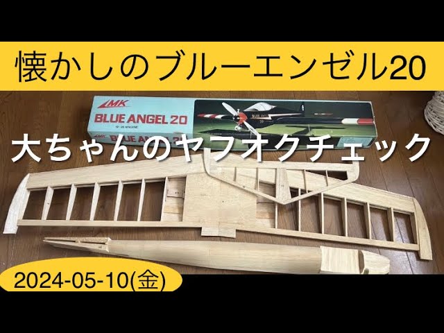 懐かしのブルーエンゼル20作りかけ、他 大ちゃんのヤフオクチェック