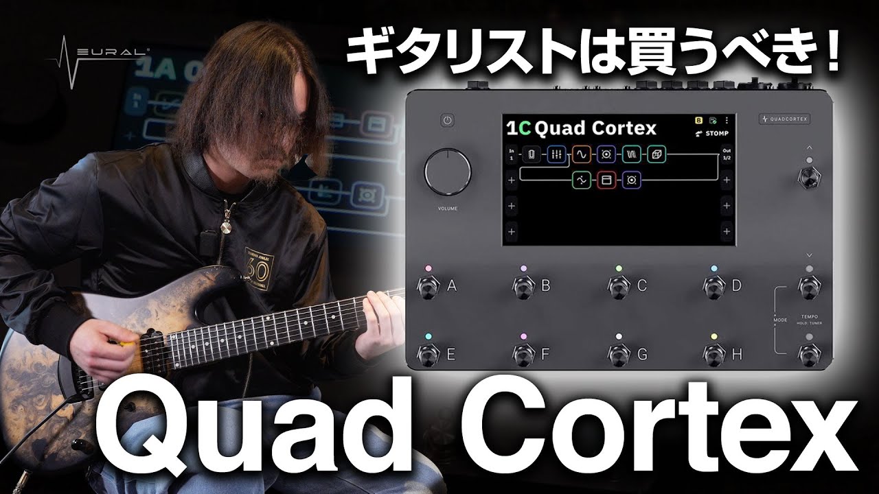 Neural DSP Quad Cortex】ギタリストは買うべき？！ 2023年の今