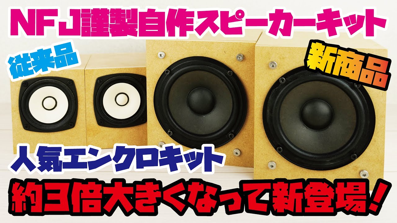 New DIY Speaker Kit] Introducing the NFJ DIY Enclosure Kit, now