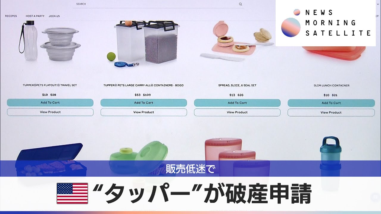 米“タッパー”が破産申請 販売低迷で【モーサテ】 - YouTube
