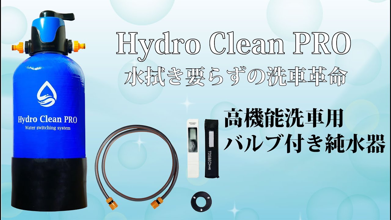 Hydro Clean PRO 洗車用高機能純水器 (洗車用品) | 株式会社 ケーイング