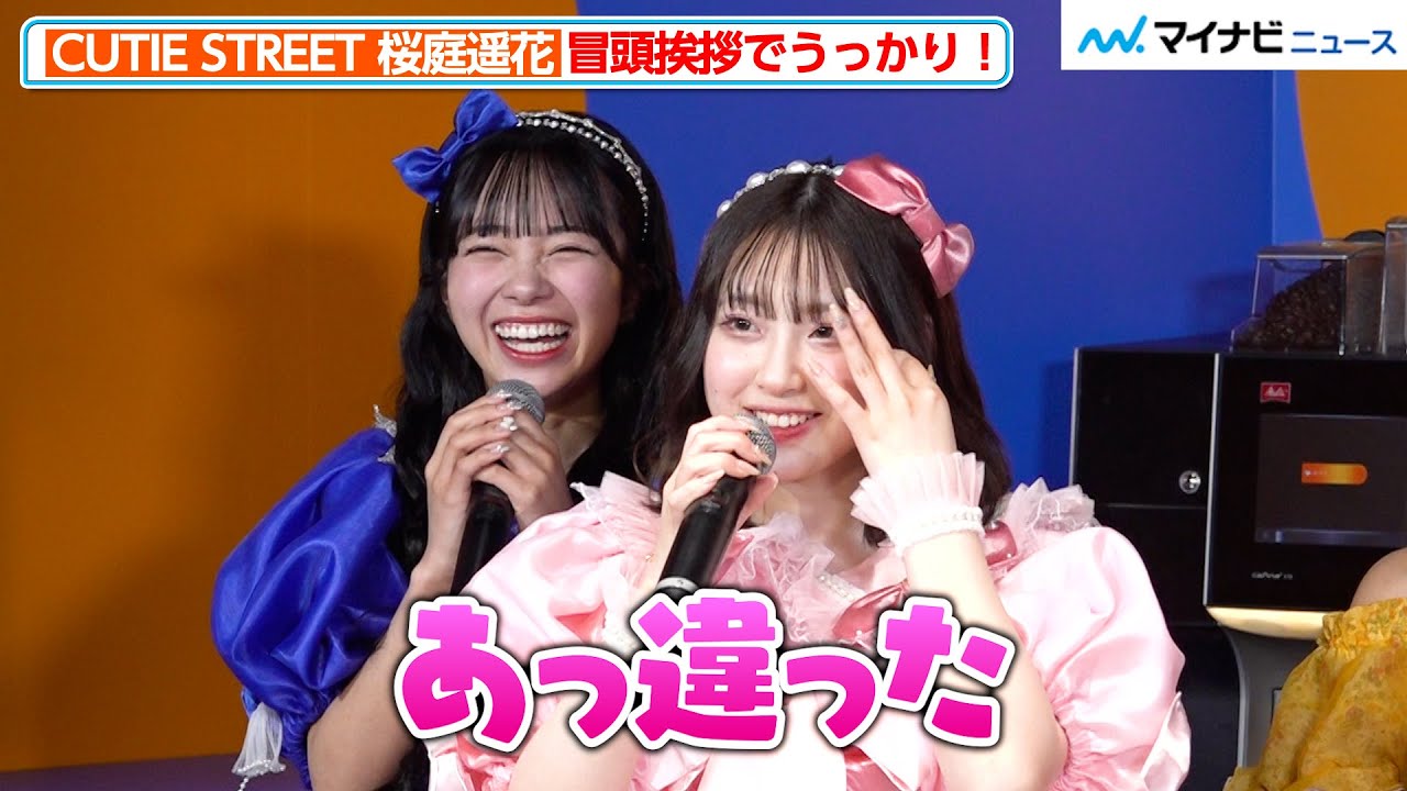 CUTIE STREET・桜庭遥花、冒頭の挨拶でうっかり！増田彩乃が大爆笑
