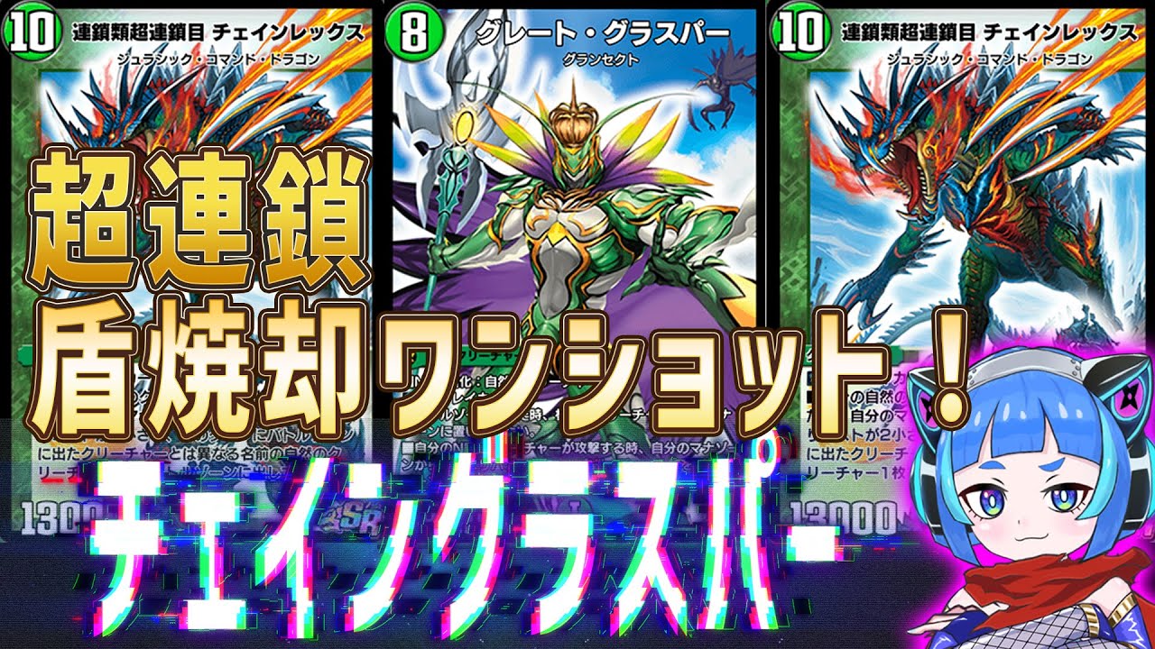 デュエプレ】これがデュエプレ版チェイングラスパー！グレート