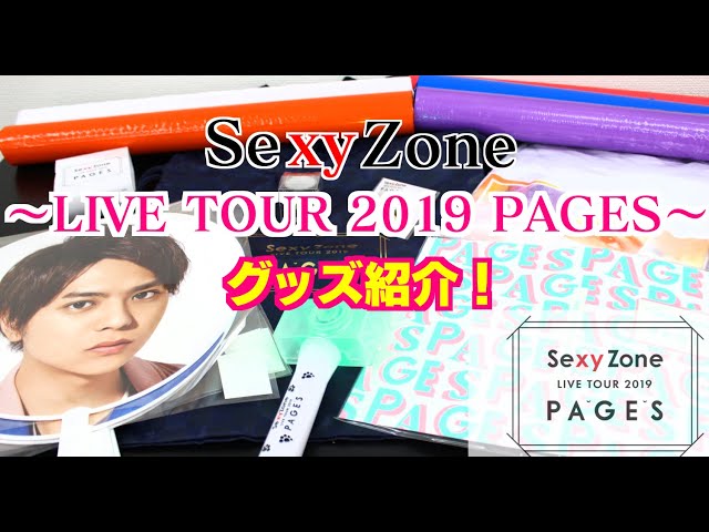 SexyZone（セクシーゾーン）】グッズ紹介！～LIVE TOUR 2019 PAGES