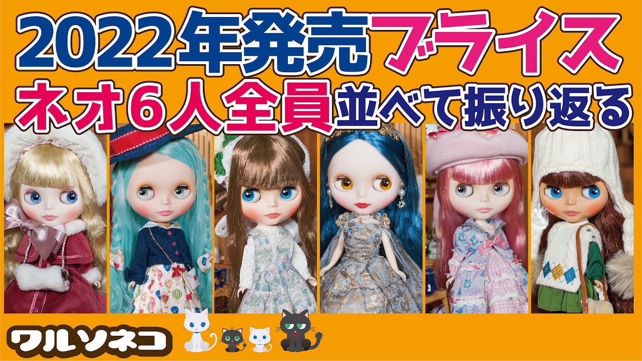 973 2022年のネオブライス全員集合 グッスマ元年の6体を振り返る 2022