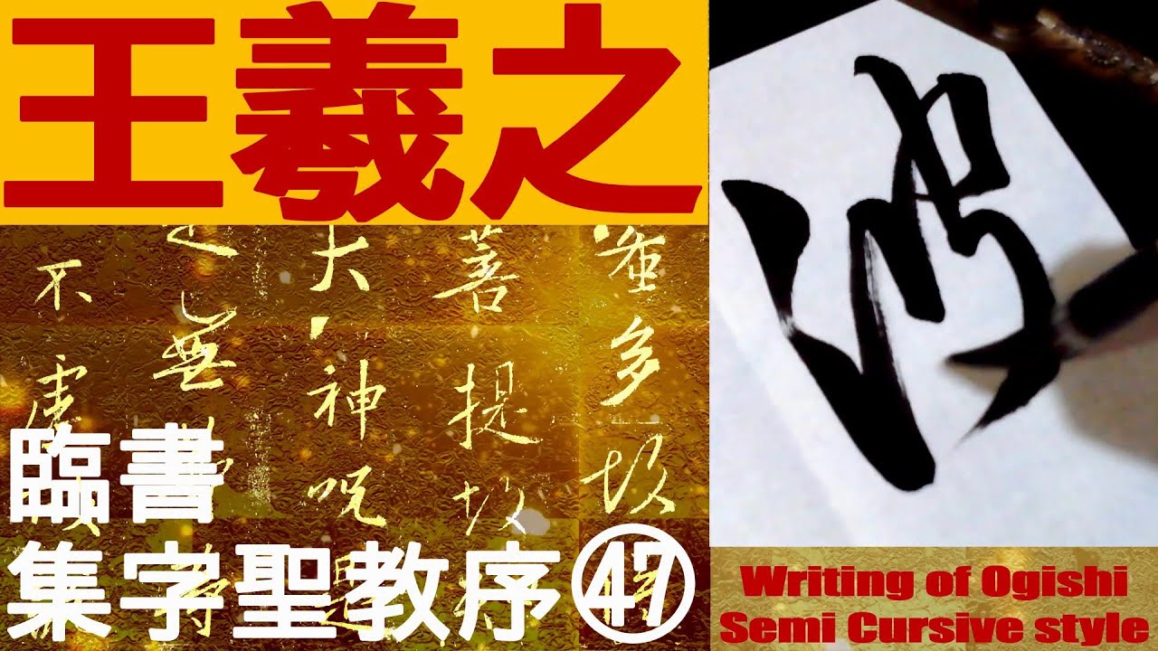 王羲之 集字聖教序 47 書道 行書 基本 Japanese calligraphy - YouTube
