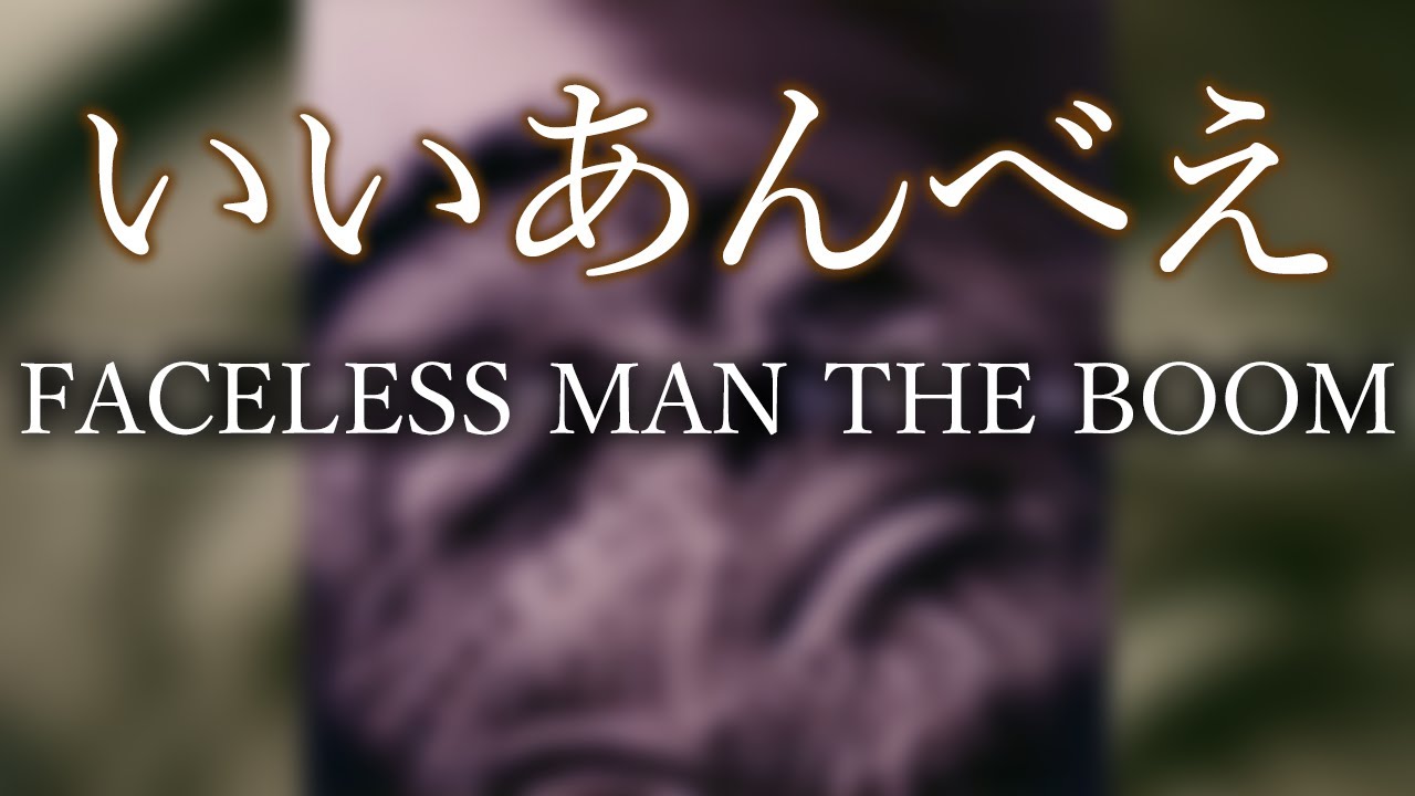 いいあんべえ Bassで聞くTHE BOOM【FACELESS MAN】 - YouTube