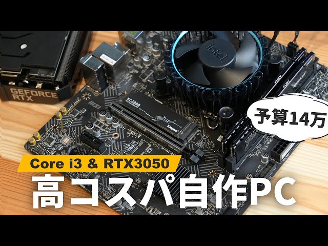 自作PC】Core i3 12100FとRTX3050でゲームと動画編集が快適にできる高