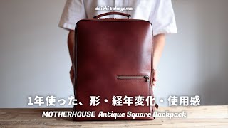 MOTHERHOUSEのアンティークスクエアバックパックを1年使った、形・経年