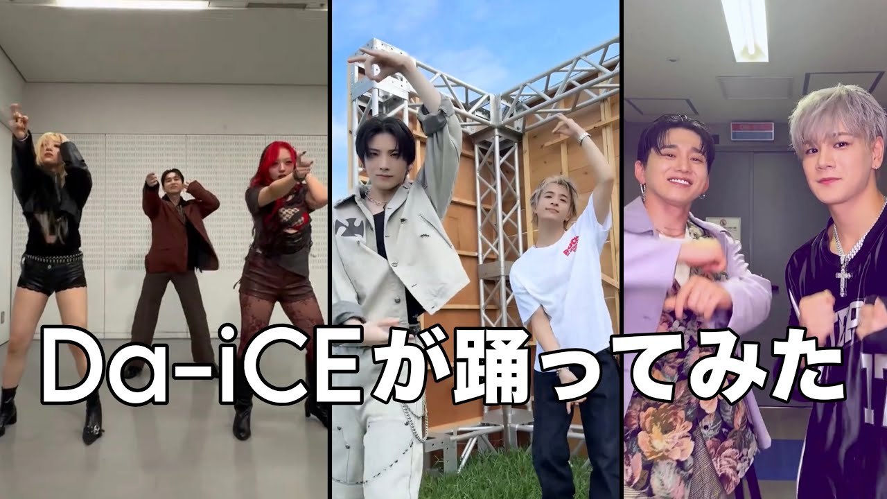 Da-iCEが踊ってみた Part16 - YouTube