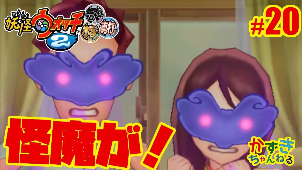 妖怪ウォッチ2真打】パパ・ママが怪魔に取り憑かれた！ #20 - 沖縄