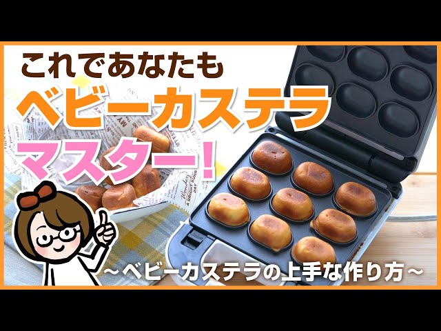 使い方のコツ】洗えるベビーカステラメーカー上手なベビーカステラの